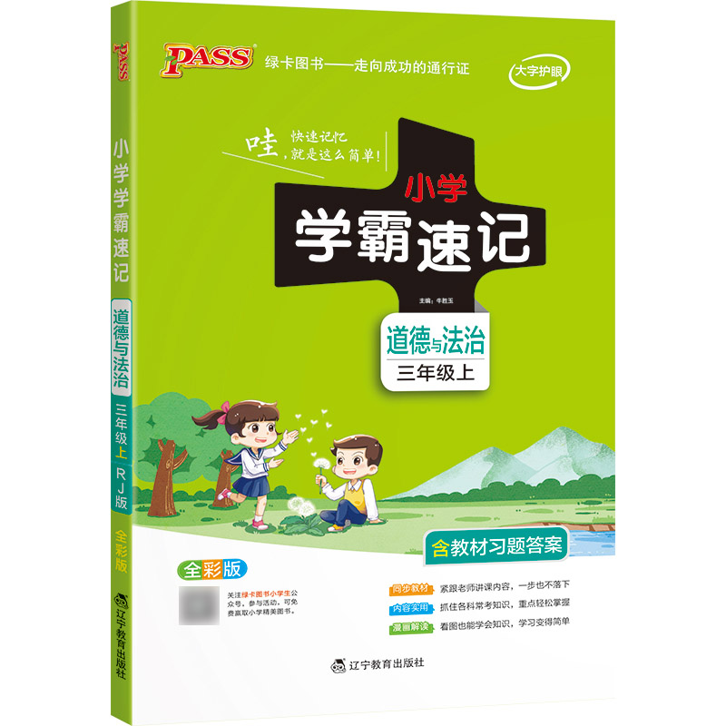 PASS-22秋《小学学霸速记》 三年级上道德与法治（人教版）