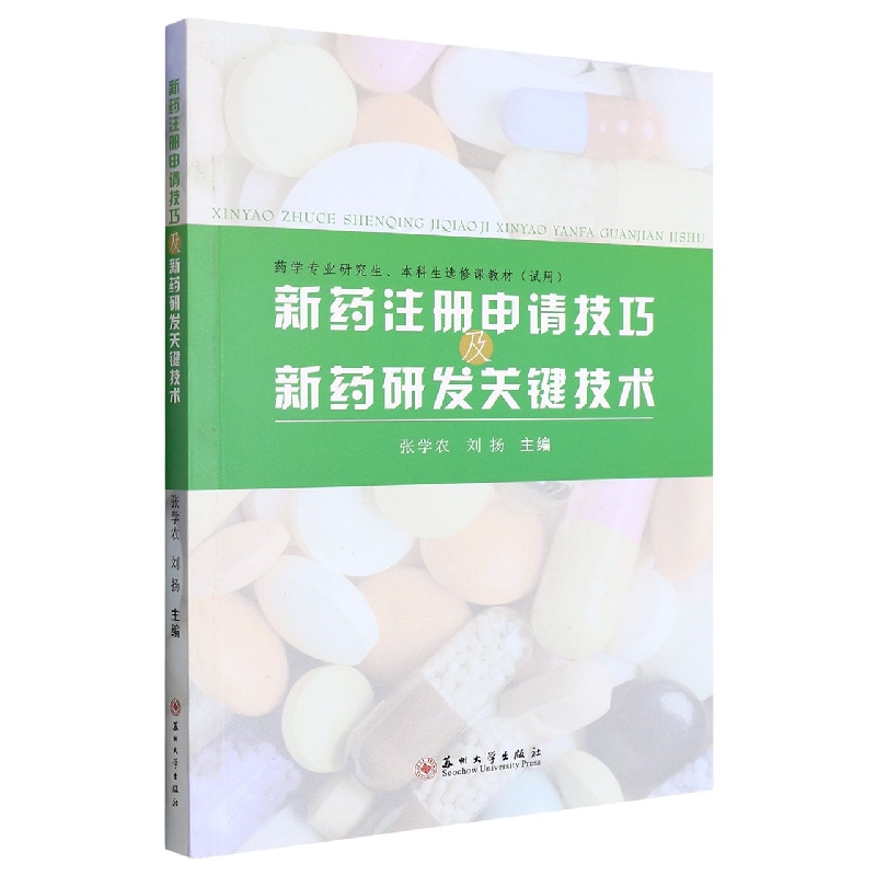 新药注册申请技巧及新药研发关键技术