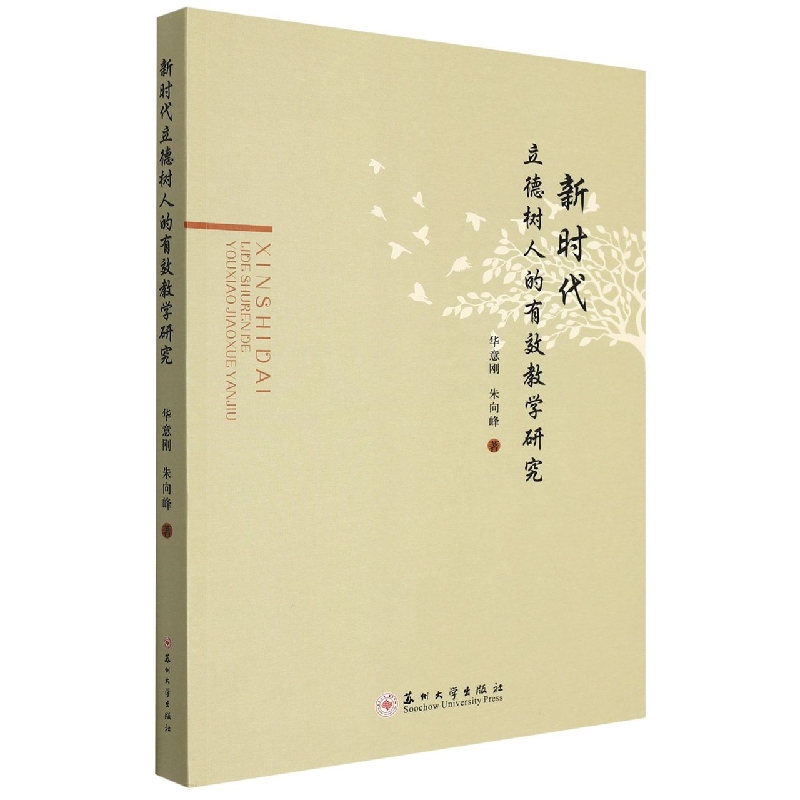 新时代立德树人的有效教学研究