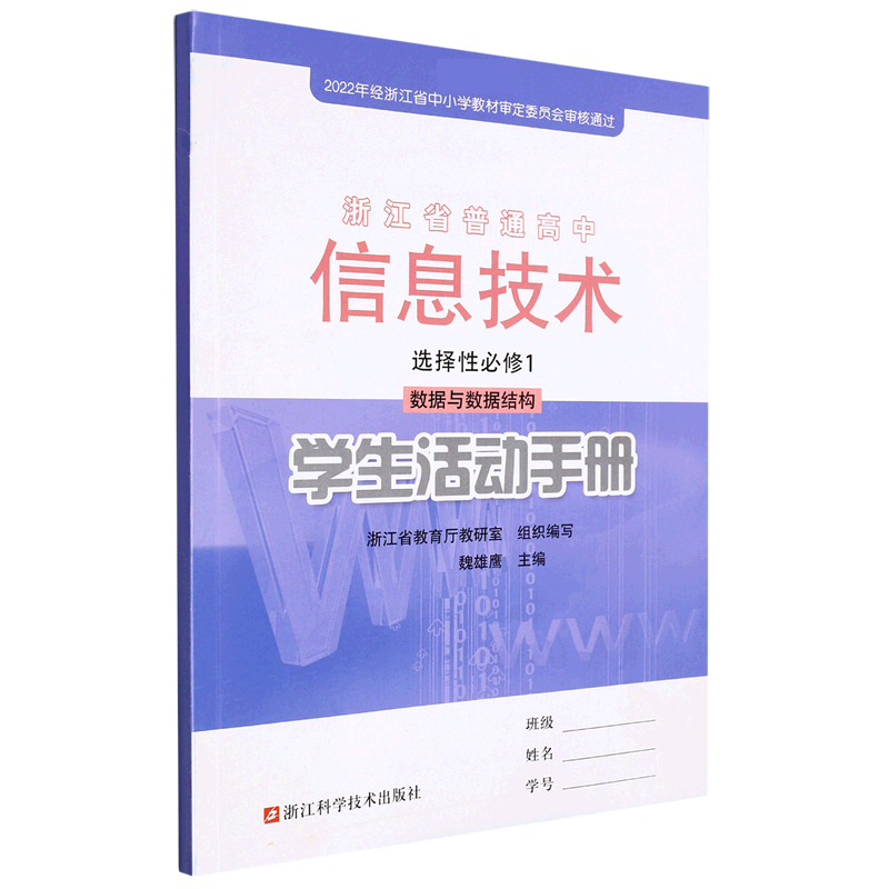 信息技术学生活动手册（选择性必修1数据与数据结构）/浙江省普通高中