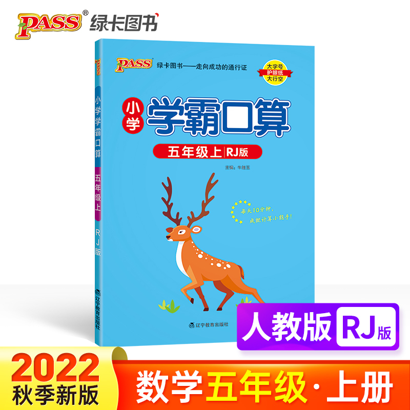 PASS-22秋《小学学霸默写口算》 五年级上数学（人教版）