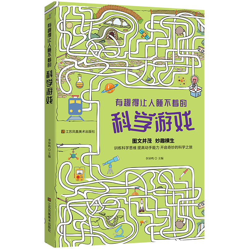 有趣得让人睡不着的科学游戏