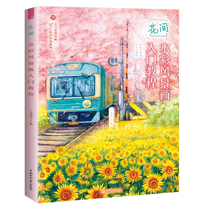 花间(水彩风景画入门教程)
