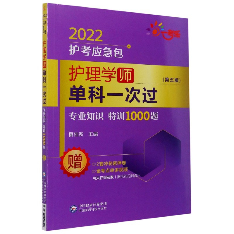 护理学<师>单科一次过(专业知识特训1000题第5版)/2022护考应急包