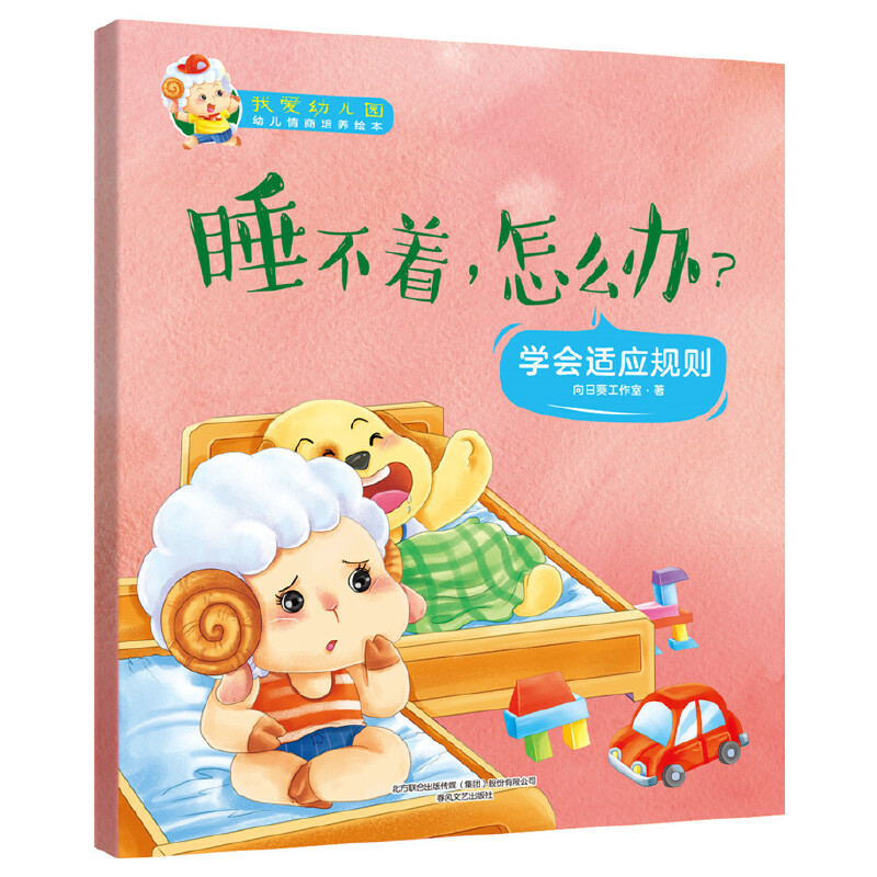 睡不着怎么办(学会适应规则)/我爱幼儿园幼儿情商培养绘本