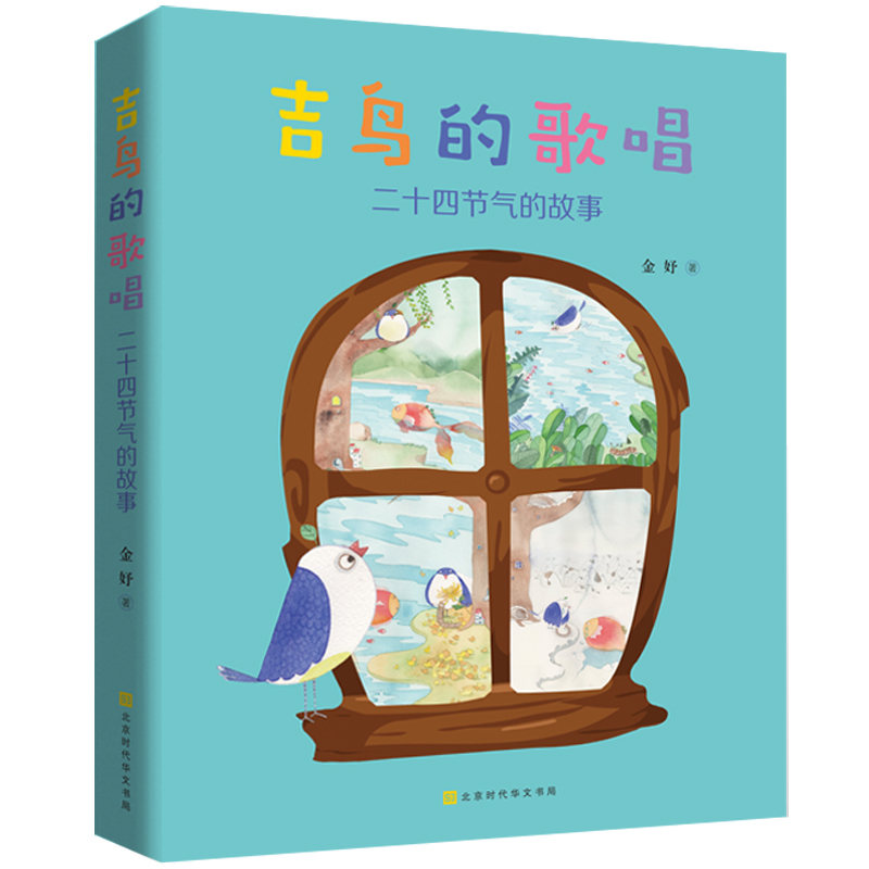 吉鸟的歌唱(二十四节气的故事)