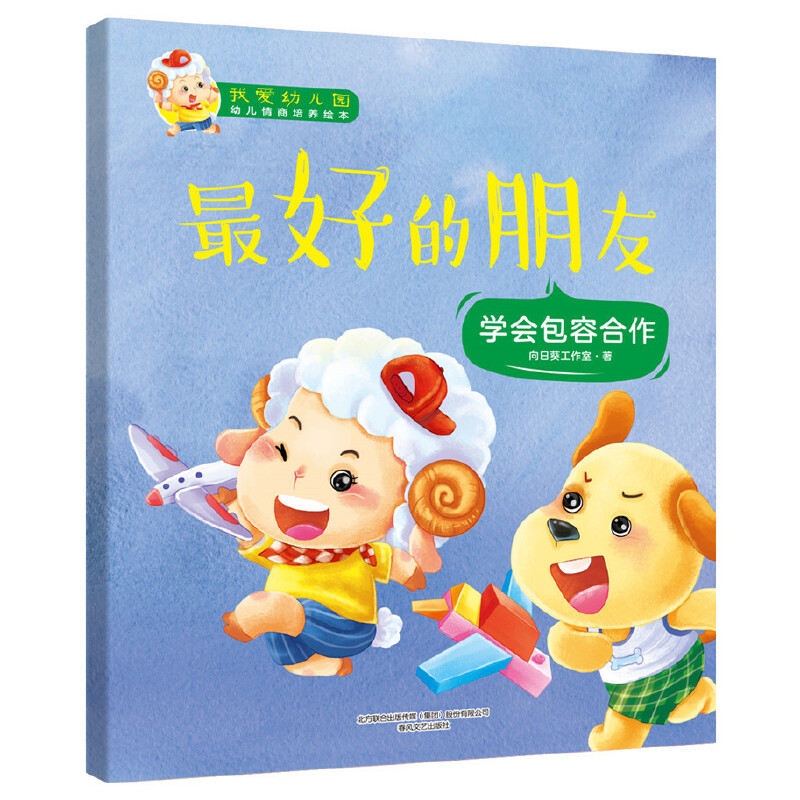 最好的朋友(学会包容合作)/我爱幼儿园幼儿情商培养绘本