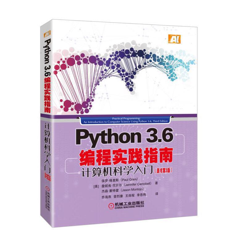 Python3.6编程实践指南(计算机科学入门原书第3版)