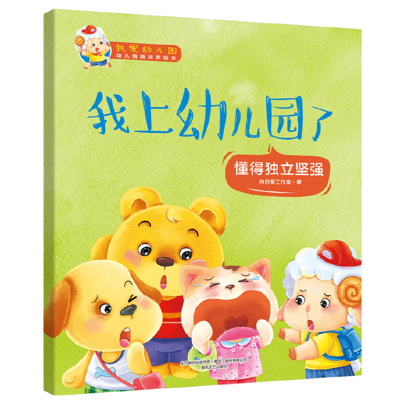 我上幼儿园了(懂得独立坚强)/我爱幼儿园幼儿情商培养绘本