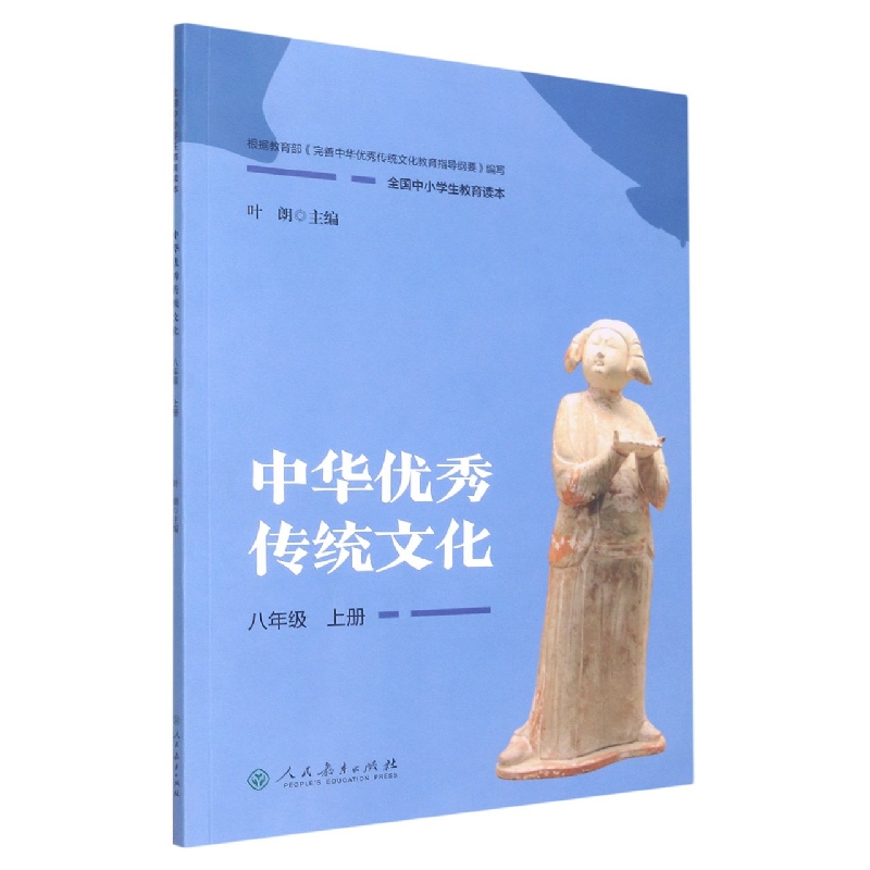 中华优秀传统文化（8上全国中小学生教育读本）