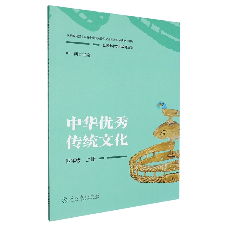 中华优秀传统文化（4上全国中小学生教育读本）