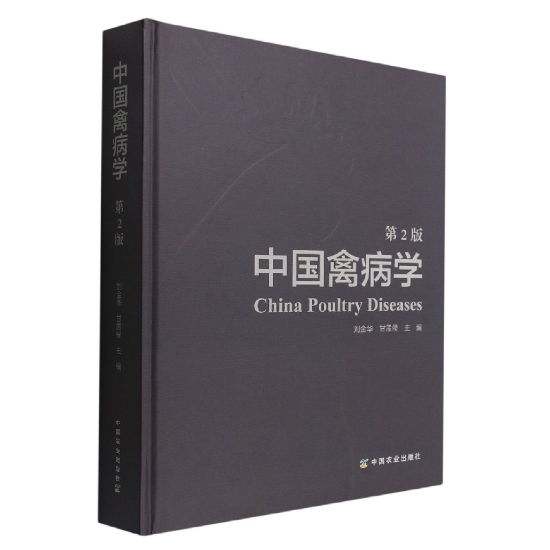 中国禽病学(第2版)(精)