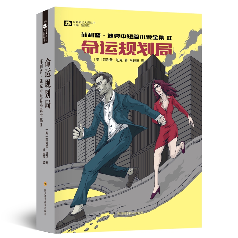 命运规划局/世界科幻大师丛书