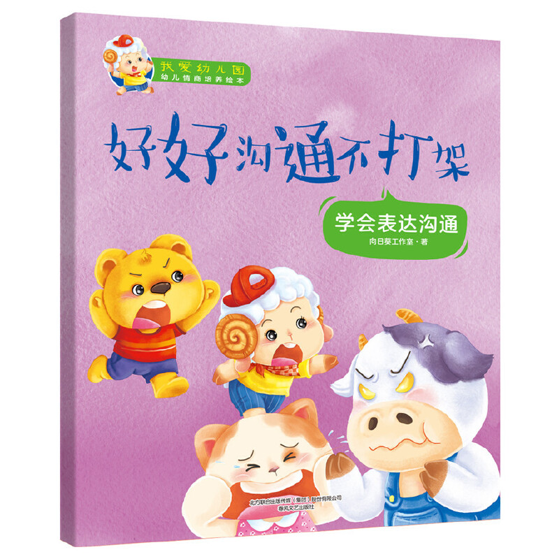 好好沟通不打架（学会表达沟通）/我爱幼儿园幼儿情商培养绘本