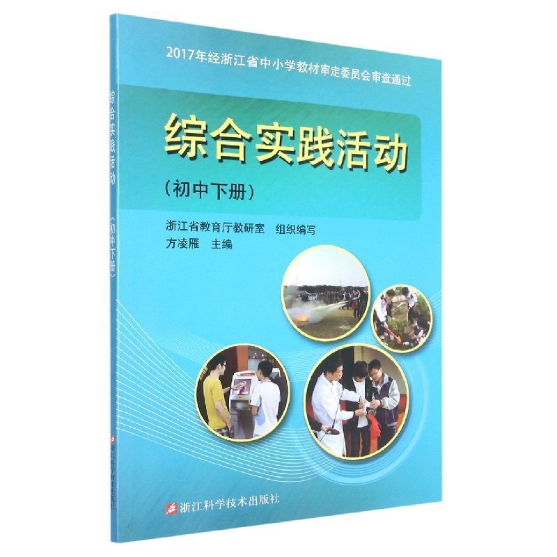 综合实践活动（初中下）