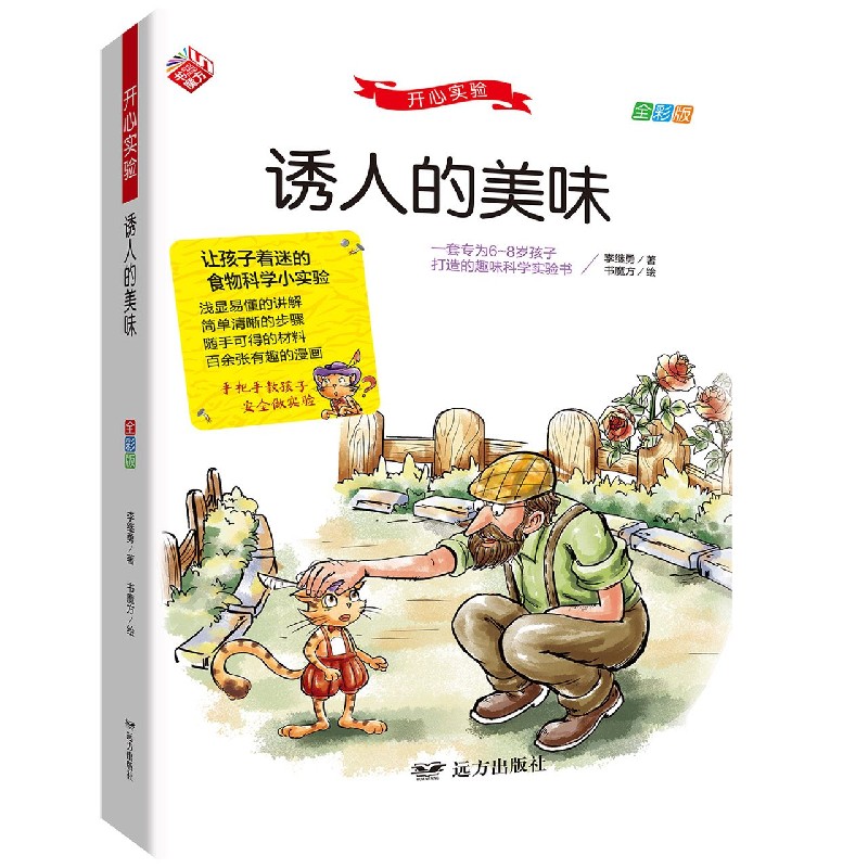 诱人的美味(全彩版)/开心实验