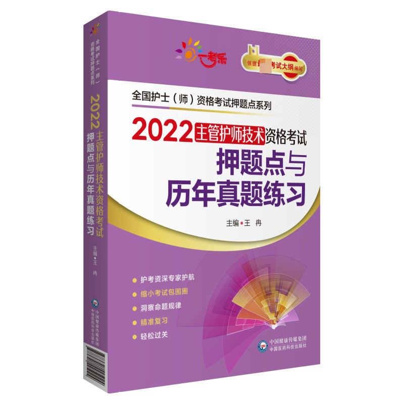 2022主管护师技术资格考试押题点与历年真题练习/全国护士师资格考试押题点系列