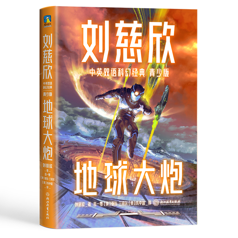 刘慈欣中英双语科幻经典：青少版3.地球大炮