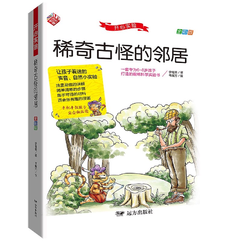 稀奇古怪的邻居(全彩版)/开心实验