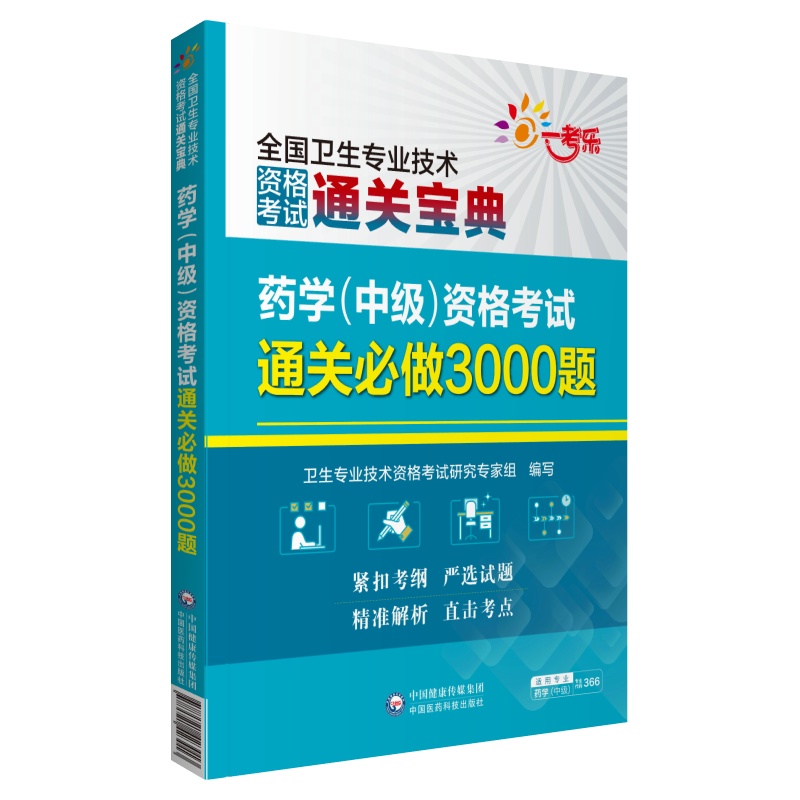 药学<中级>资格考试通关必做3000题/全国卫生专业技术资格考试通关宝典