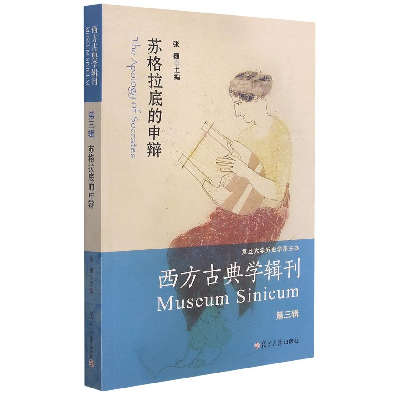 西方古典学辑刊(第3辑苏格拉底的申辩)