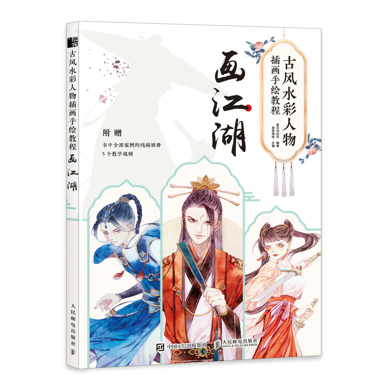 古风水彩人物插画手绘教程 画江湖