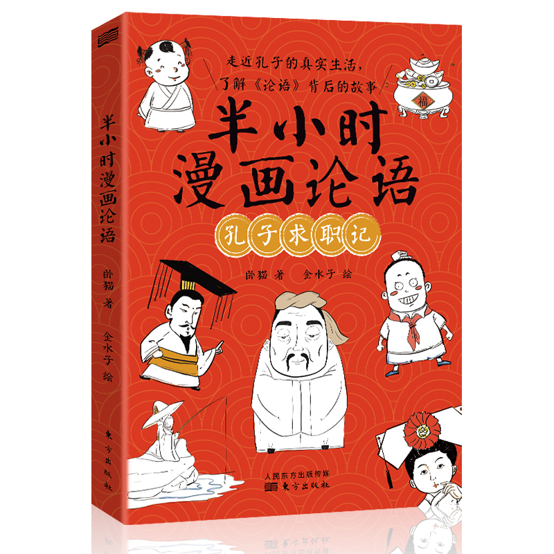 半小时漫画论语:孔子求职记