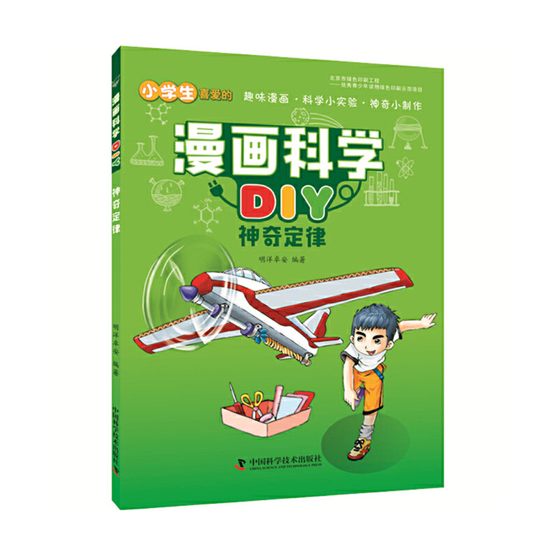 神奇定律/漫画科学DIY