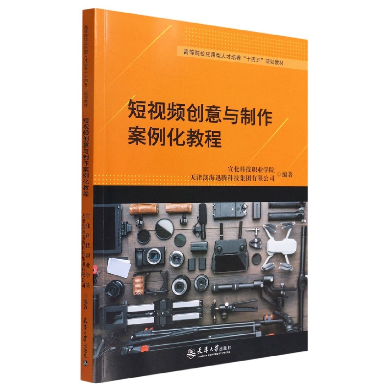 短视频创意与制作案例化教程（高等院校应用型人才培养十四五规划教材）