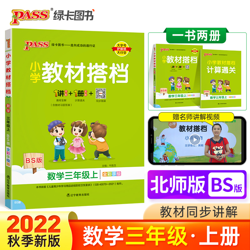 PASS-22秋《小学教材搭档》 三年级上册数学（北师版）