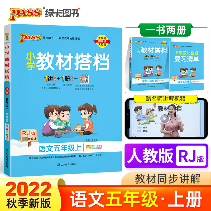 PASS-22秋《小学教材搭档》 五年级上册语文（人教版）