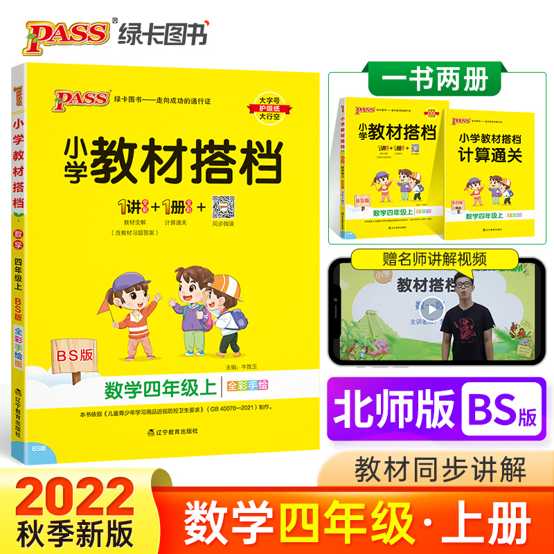 PASS-22秋《小学教材搭档》 四年级上册数学（北师版）
