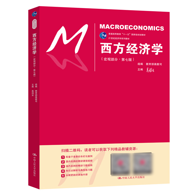 西方经济学（宏观部分第7版21世纪经济学系列教材普通高等教育十一五规划教材）