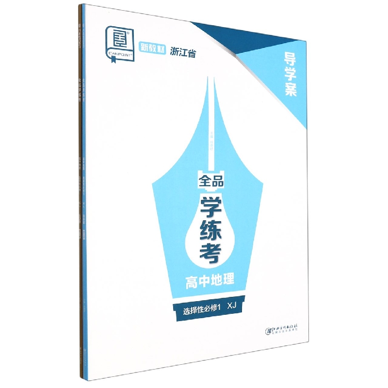 高中地理（选择性必修1XJ浙江省）/全品学练考