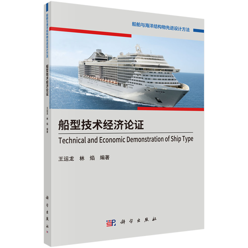船型技术经济论证/船舶与海洋结构物先进设计方法
