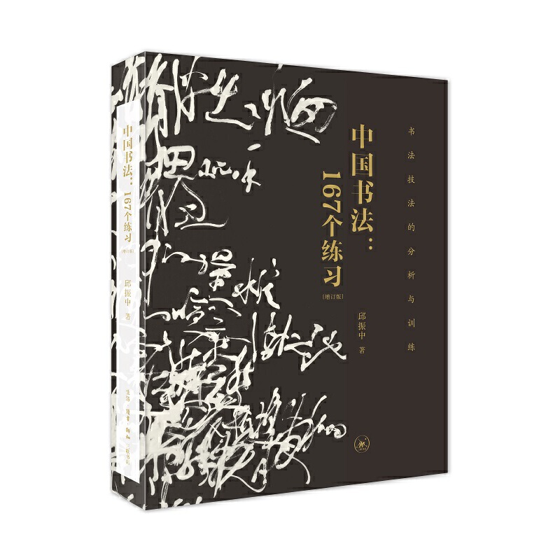 中国书法--167个练习（增订版书法技法的分析与训练）