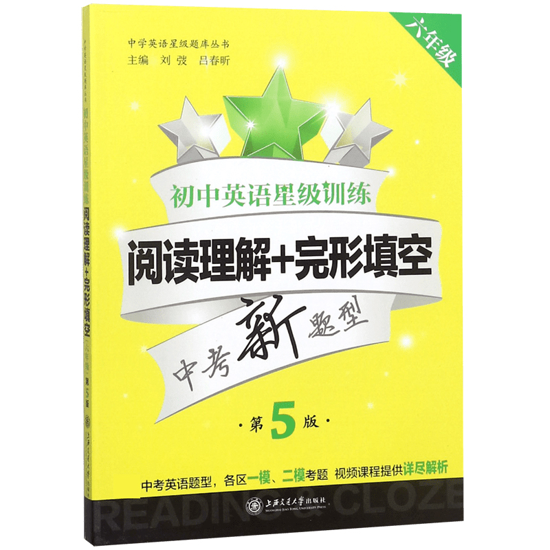 初中英语星级训练（阅读理解+完形填空6年级第5版）/中学英语星级题库丛书