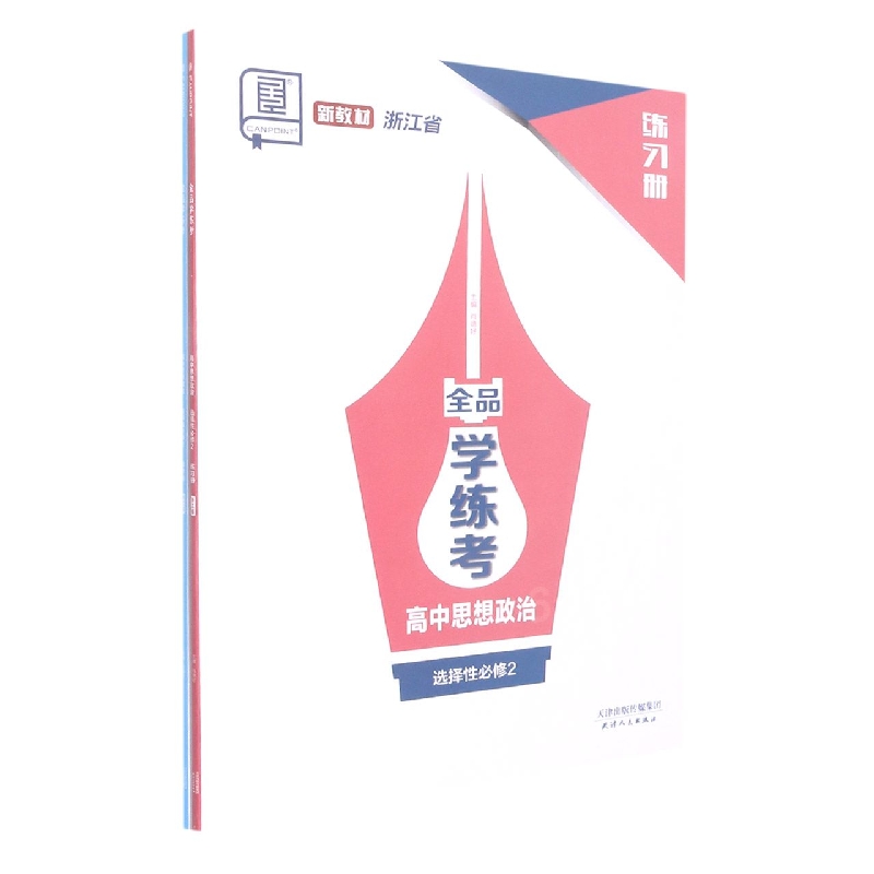 高中思想政治（6选择性必修2浙江省）/全品学练考