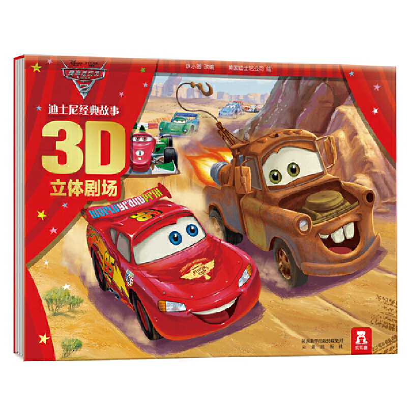 赛车总动员(2)(精)/迪士尼经典故事3D立体剧场