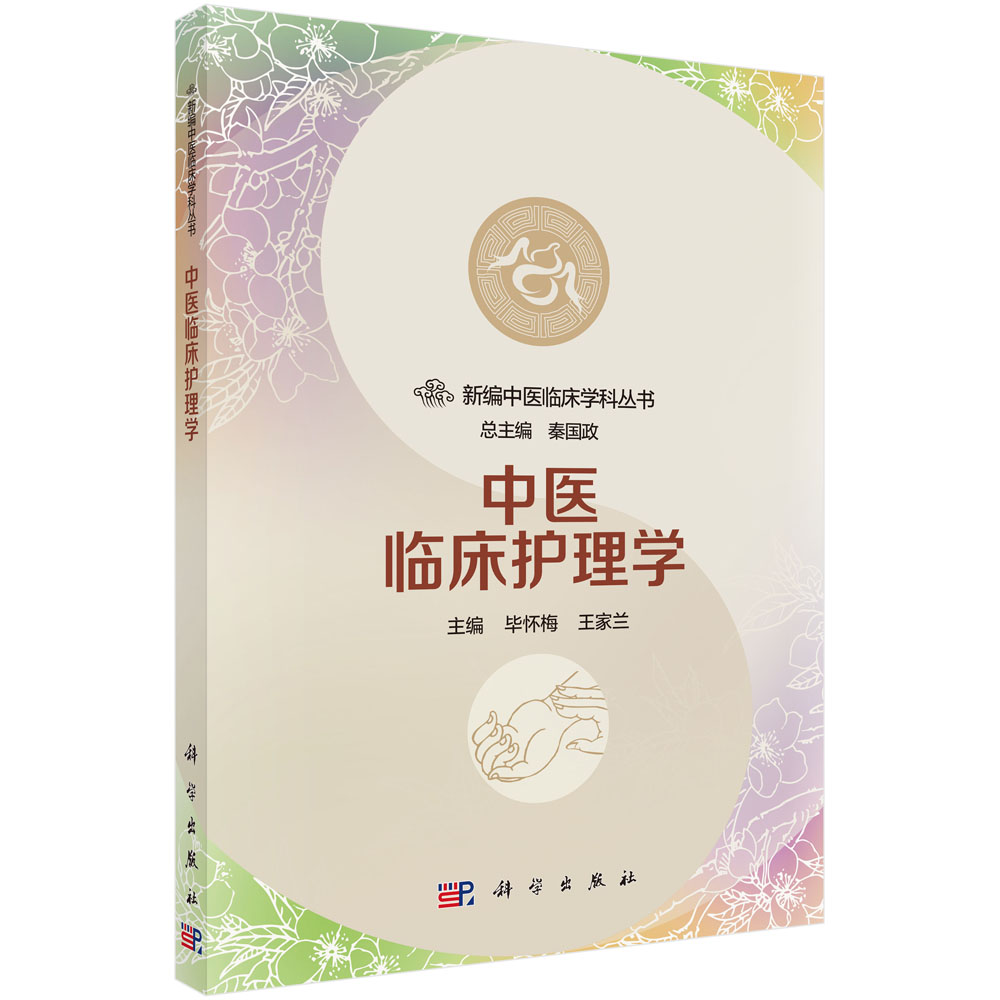 中医临床护理学/新编中医临床学科丛书