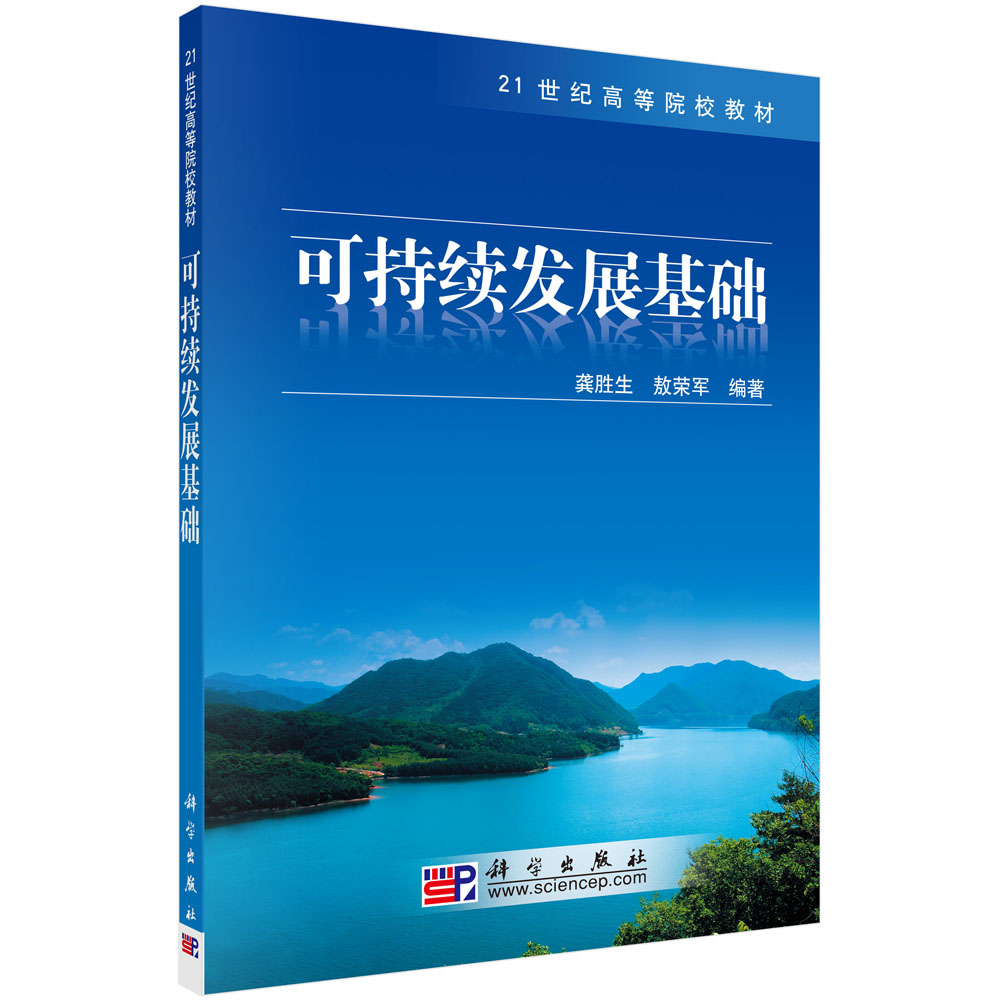 可持续发展基础(21世纪高等院校教材)