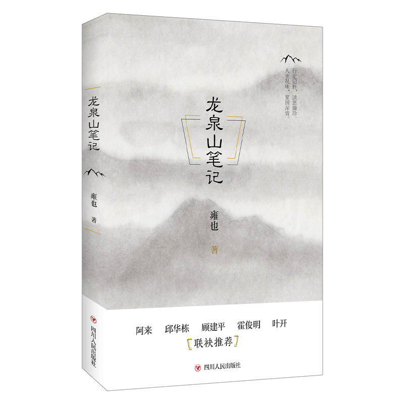 龙泉山笔记