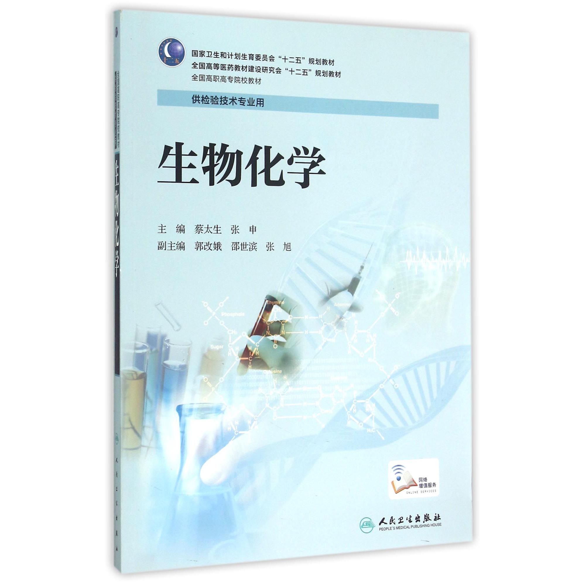 生物化学（供检验技术专业用全国高职高专院校教材）