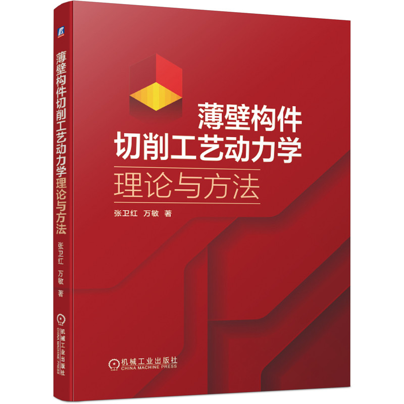 薄壁构件切削工艺动力学理论与方法(精)