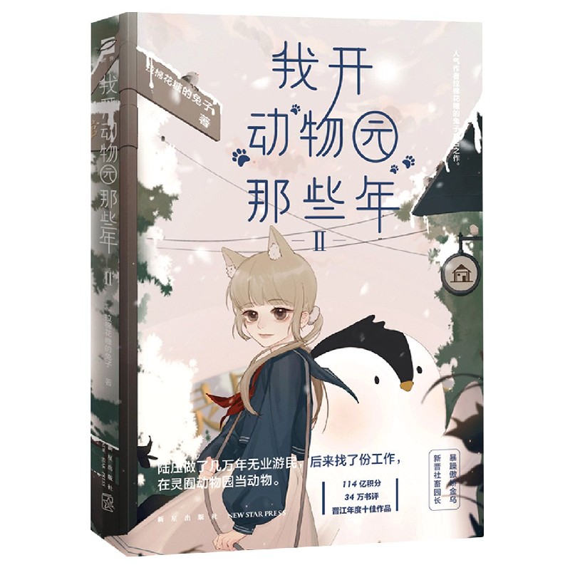 我开动物园那些年(Ⅱ)