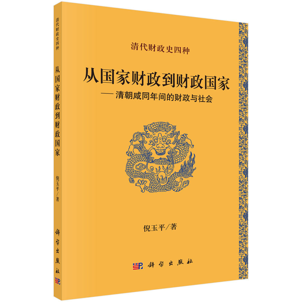 从国家财政到财政国家--清朝咸同年间的财政与社会(清代财政史四种)