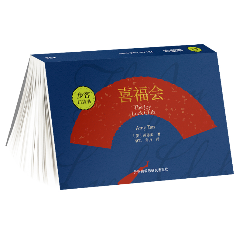 喜福会/步客口袋书