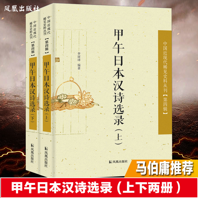 甲午日本汉诗选录（上下）/中国近现代稀见史料丛刊