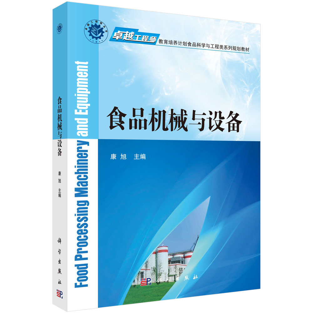 食品机械与设备(卓越工程师教育培养计划食品科学与工程类系列规划教材)