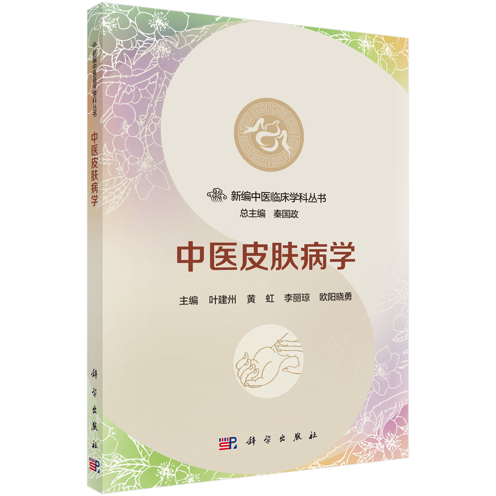 中医皮肤病学/新编中医临床学科丛书